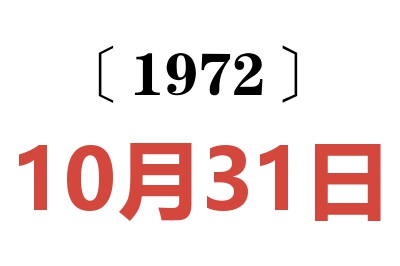 1972年10月31日老黃歷查詢