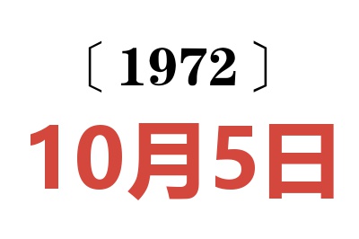 1972年10月5日老黃歷查詢