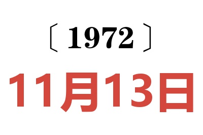 1972年11月13日老黃歷查詢(xún)