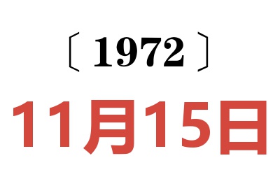 1972年11月15日老黃歷查詢