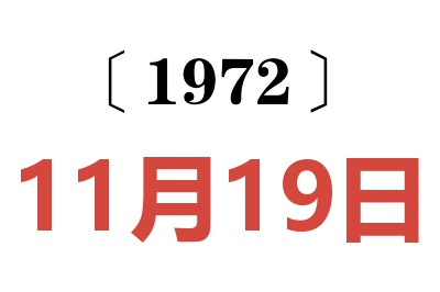 1972年11月19日老黃歷查詢