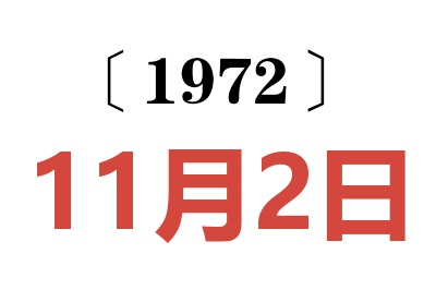 1972年11月2日老黃歷查詢