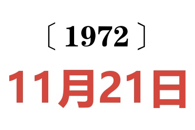 1972年11月21日老黃歷查詢