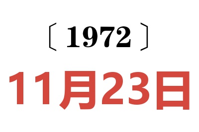 1972年11月23日老黃歷查詢