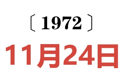 1972年11月24日老黃歷查詢