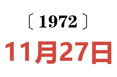 1972年11月27日老黃歷查詢