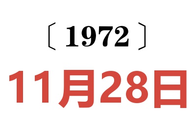 1972年11月28日老黃歷查詢