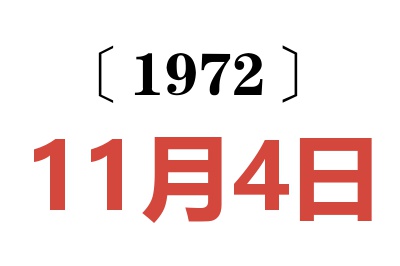 1972年11月4日老黃歷查詢
