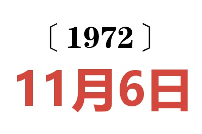 1972年11月6日老黃歷查詢