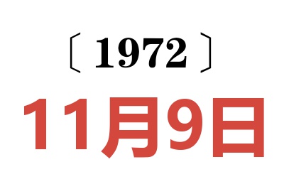 1972年11月9日老黃歷查詢