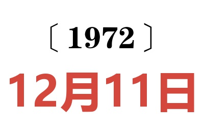 1972年12月11日老黃歷查詢