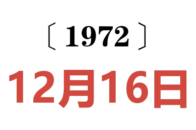 1972年12月16日老黃歷查詢