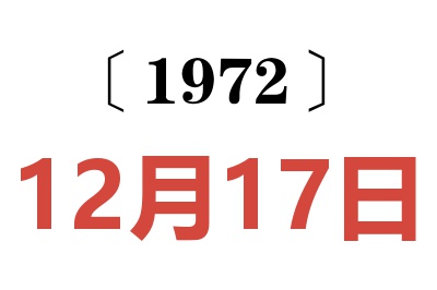 1972年12月17日老黃歷查詢