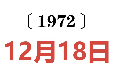 1972年12月18日老黃歷查詢