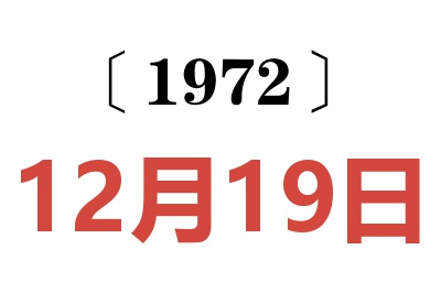 1972年12月19日老黃歷查詢