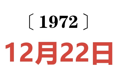 1972年12月22日老黃歷查詢
