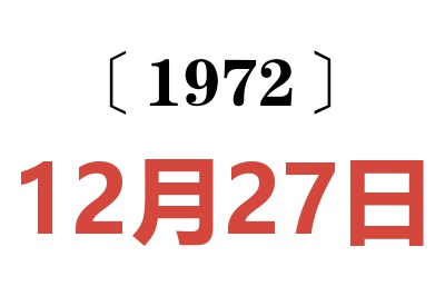 1972年12月27日老黃歷查詢