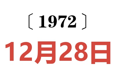 1972年12月28日老黃歷查詢