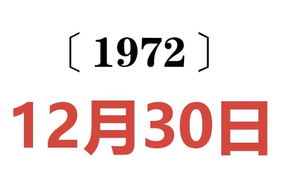 1972年12月30日老黃歷查詢