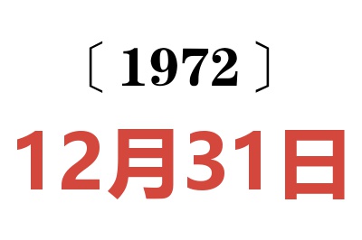 1972年12月31日老黃歷查詢