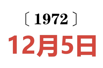 1972年12月5日老黃歷查詢