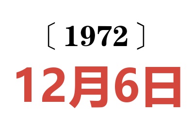 1972年12月6日老黃歷查詢