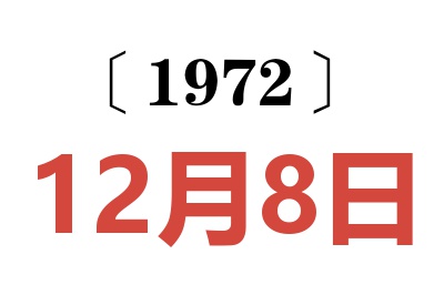 1972年12月8日老黃歷查詢
