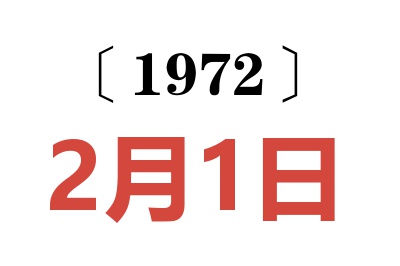 1972年2月1日老黃歷查詢