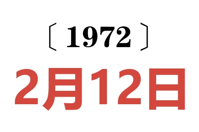 1972年2月12日老黃歷查詢
