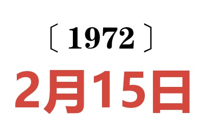 1972年2月15日老黃歷查詢