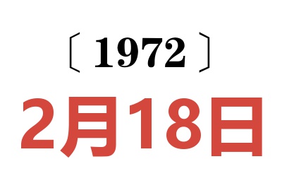 1972年2月18日老黃歷查詢(xún)