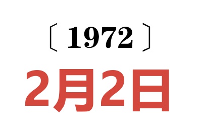1972年2月2日老黃歷查詢