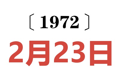 1972年2月23日老黃歷查詢