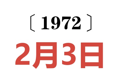 1972年2月3日老黃歷查詢