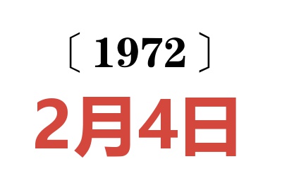 1972年2月4日老黃歷查詢