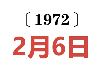 1972年2月6日老黃歷查詢
