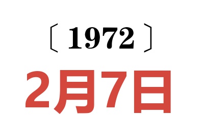 1972年2月7日老黃歷查詢