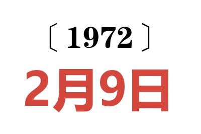 1972年2月9日老黃歷查詢
