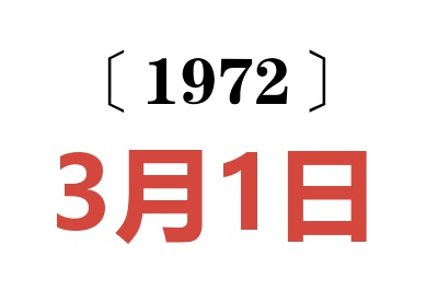 1972年3月1日老黃歷查詢