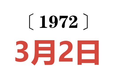 1972年3月2日老黃歷查詢