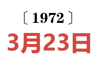 1972年3月23日老黃歷查詢