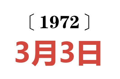 1972年3月3日老黃歷查詢