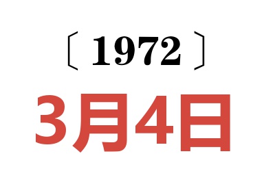 1972年3月4日老黃歷查詢