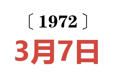 1972年3月7日老黃歷查詢