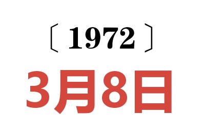 1972年3月8日老黃歷查詢