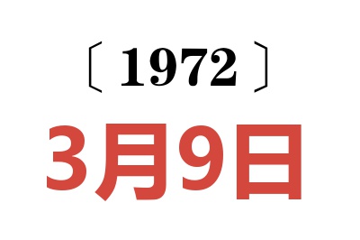 1972年3月9日老黃歷查詢