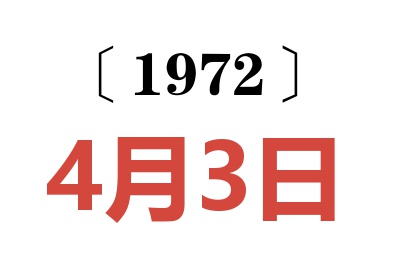 1972年4月3日老黃歷查詢(xún)
