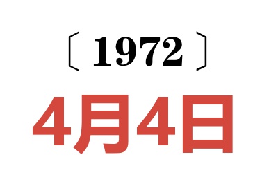 1972年4月4日老黃歷查詢