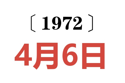 1972年4月6日老黃歷查詢(xún)