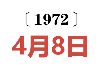 1972年4月8日老黃歷查詢
